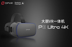 大朋VR發(fā)布一體機新品P1 Ultra 4K，模組化設(shè)計賦能行業(yè)客戶