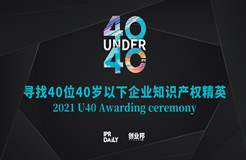 報名倒計時！尋找2021年“中國40位40歲以下企業(yè)知識產(chǎn)權產(chǎn)權精英”！