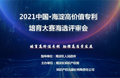 公告！2021中國?海淀高價值專利培育大賽復賽階段入圍項目名單