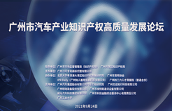 知識產權為汽車產業(yè)發(fā)展打造強力引擎，廣州市汽車產業(yè)知識產權高質量發(fā)展論壇活動成功舉辦