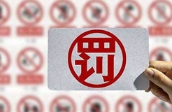 一知識產(chǎn)權(quán)代理公司擅自從事專利代理業(yè)務(wù)被罰7.6萬余元！