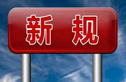 10.1起！這些知識產(chǎn)權(quán)新規(guī)正式實施！