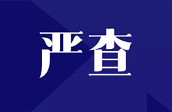 嚴(yán)查！全面排查整改“人均代理量過高”問題，嚴(yán)格落實代理師簽名責(zé)任！