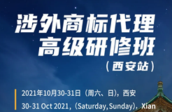 證書公布！涉外商標(biāo)代理高級(jí)研修班 【西安站】 報(bào)名已開(kāi)啟