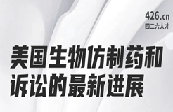 周二晚20:00直播！美國生物仿制藥和訴訟的最新進(jìn)展