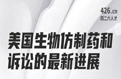 今晚20:00直播！美國生物仿制藥和訴訟的最新進(jìn)展