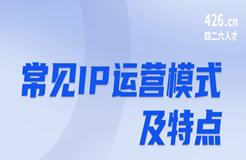 周五晚20:00直播！IP運(yùn)營(yíng)：常見(jiàn)運(yùn)營(yíng)模式及特點(diǎn)