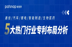 這5個行業(yè)的專利布局都太難了？那是你沒有來這學習！