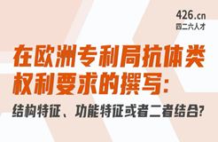 今晚20:00直播！在歐洲專利局抗體類權(quán)利要求的撰寫：結(jié)構(gòu)特征、功能特征或者二者結(jié)合？