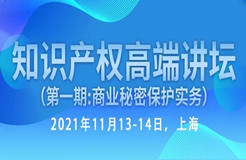 行業(yè)資深實務型專家開講—知識產(chǎn)權高端講壇第一期：商業(yè)秘密保護實務