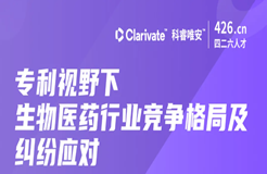 周二晚20:00直播！專利視野下生物醫(yī)藥行業(yè)競爭格局及糾紛應對——行業(yè)專家深度解讀如何高效利用專利數(shù)據(jù)助力創(chuàng)新發(fā)展