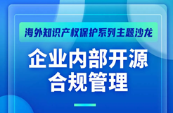 10月29日！企業(yè)內(nèi)部開源合規(guī)管理主題沙龍等你來參加