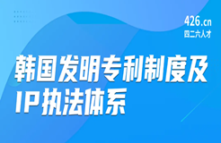 周五晚20:00直播！韓國發(fā)明專利制度及IP執(zhí)法體系