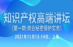 倒計(jì)時報(bào)名！行業(yè)資深實(shí)務(wù)型專家開講—知識產(chǎn)權(quán)高端講壇第一期：商業(yè)秘密保護(hù)實(shí)務(wù)