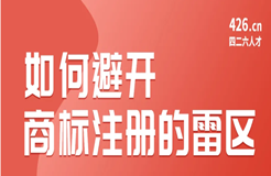 周二晚20:00直播！如何避開(kāi)商標(biāo)注冊(cè)的雷區(qū)