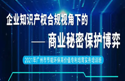 2天1夜沉浸式培訓(xùn)來了！企業(yè)知識(shí)產(chǎn)權(quán)合規(guī)視角下的商業(yè)秘密保護(hù)博弈