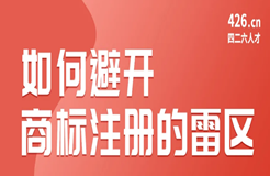 今晚20:00直播！如何避開商標(biāo)注冊的雷區(qū)