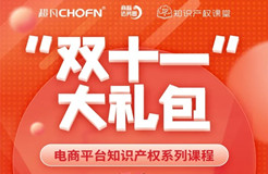 “雙十一”贈課 | 知名行業(yè)專家、企業(yè)法務、資深律師等為您全面解讀電商平臺侵權維權那些事