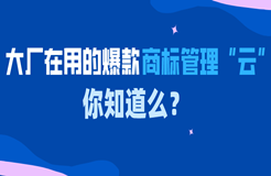 大廠(chǎng)在用的爆款商標(biāo)管理“云”中臺(tái)，你知道么？