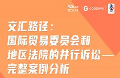 今晚20:00直播！交匯路徑：美國(guó)國(guó)際貿(mào)易委員會(huì)和地區(qū)法院的并行訴訟——完整案例分析