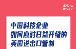 周五晚20:00直播！中國科技企業(yè)如何應(yīng)對日益升級的美國進(jìn)出口管制