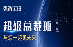 今早9:00直播！強(qiáng)鏈工場(chǎng)超級(jí)總裁班網(wǎng)絡(luò)直播