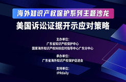 海外知識(shí)產(chǎn)權(quán)保護(hù)系列主題沙龍之美國訴訟證據(jù)開示應(yīng)對策略