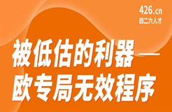 今晚20:00直播！被低估的利器 - 歐專局無效程序