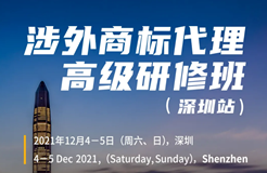 如何抓住涉外商標業(yè)務的機遇？涉外商標代理高研班來啦！