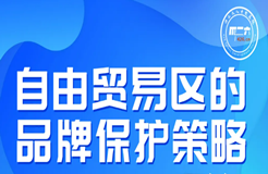 周五晚20:00直播！自由貿(mào)易區(qū)的品牌保護策略