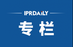 IPRdaily2021年10月份作者專(zhuān)欄總結(jié)