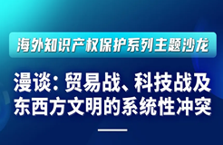 報名！“漫談：貿(mào)易戰(zhàn)、科技戰(zhàn)及東西方文明的系統(tǒng)性沖突”主題沙龍即將開始