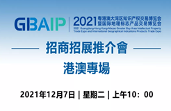 2021知交會(huì)暨地博會(huì)招商招展推介會(huì)【港澳專(zhuān)場(chǎng)】12月7日10點(diǎn)上線(xiàn)