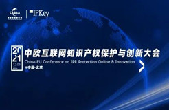 今早9:00直播！《2021年中歐互聯(lián)網(wǎng)知識(shí)產(chǎn)權(quán)保護(hù)與創(chuàng)新大會(huì)》即將召開(kāi)