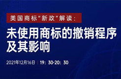 直播報(bào)名 | 美國商標(biāo)“新政”解讀：未使用商標(biāo)的撤銷程序及其影響