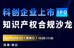 報(bào)名！科創(chuàng)企業(yè)上市知識(shí)產(chǎn)權(quán)合規(guī)沙龍