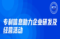 周五晚20:00直播！專利信息助力企業(yè)研發(fā)及經(jīng)營活動