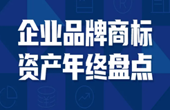 活動報名 | 2021企業(yè)品牌商標(biāo)資產(chǎn)年終大盤點