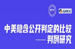 周二晚20:00直播！中美隱含公開判定的比較——判例研究