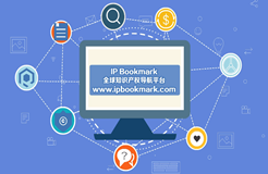 代理人的提效神器，全球知識產權導航平臺IP Bookmark來襲！