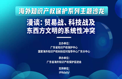 “漫談：貿(mào)易戰(zhàn)、科技戰(zhàn)及東西方文明的系統(tǒng)性沖突”沙龍活動成功舉辦