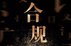 大合規(guī)時(shí)代，傳統(tǒng)法務(wù)會(huì)消失嗎？