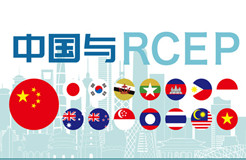 今日生效！《區(qū)域全面經(jīng)濟伙伴關(guān)系協(xié)定》（RCEP）知識產(chǎn)權(quán)部分全文