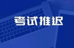 廣州、重慶、北京、天津、杭州、鄭州、西安等地2021年專代考試延期舉行