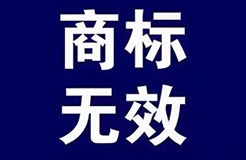 一枚身系6份無效宣告裁定的商標——從“大姨媽”案看商標的顯著性判斷