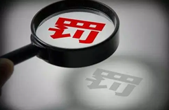 共計(jì)罰款110元萬！5家知識(shí)產(chǎn)權(quán)代理機(jī)構(gòu)因擅自開展專利代理業(yè)務(wù)被罰