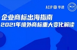 周二16:00直播！企業(yè)商標(biāo)出海指南—2021年境外商標(biāo)重大大變化解讀