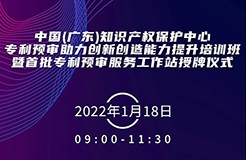 今天上午9:00！中國（廣東）知識產(chǎn)權(quán)保護(hù)中心專利預(yù)審助力創(chuàng)新創(chuàng)造能力提升培訓(xùn)班暨首批專利預(yù)審服務(wù)工作站授牌儀式邀您觀看