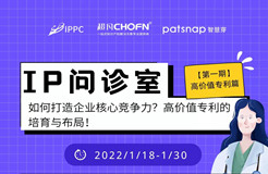 專利「虛胖」現(xiàn)象嚴(yán)重？IP問診室，特邀專家專治疑難雜癥！