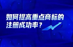 如何提高重點商標的注冊成功率？